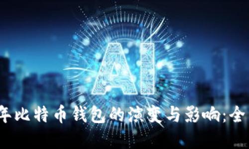 2015年比特币钱包的演变与影响：全面解读