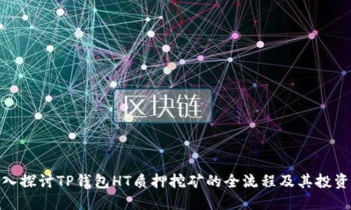 : 深入探讨TP钱包HT质押挖矿的全流程及其投资价值