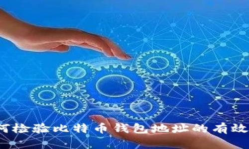 如何检验比特币钱包地址的有效性？