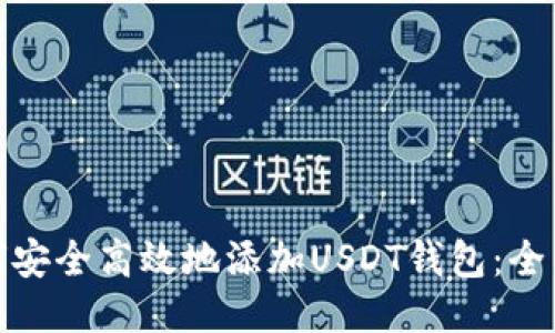 : 如何安全高效地添加USDT钱包：全面指南