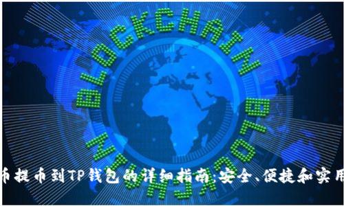 : 火币提币到TP钱包的详细指南：安全、便捷和实用技巧