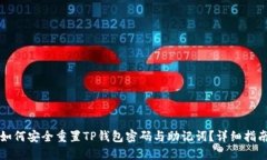 如何安全重置TP钱包密码与