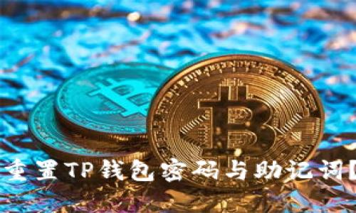 如何安全重置TP钱包密码与助记词？详细指南