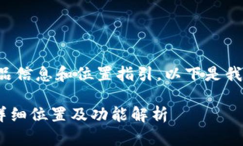 由于您的问题涉及具体产品信息和位置指引，以下是我为您提供的和关键词结构。

OP15手机钱包使用指南：详细位置及功能解析