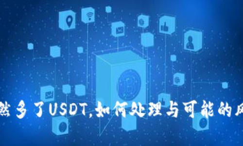 钱包忽然多了USDT，如何处理与可能的风险分析
