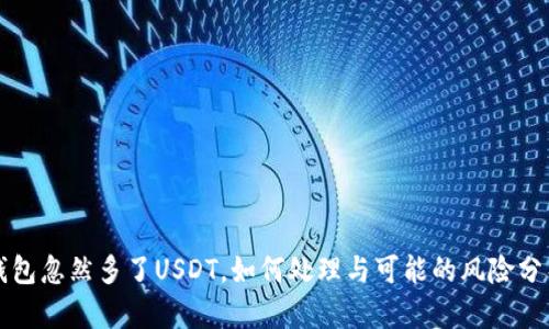 钱包忽然多了USDT，如何处理与可能的风险分析