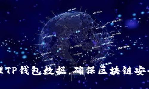 如何高效清理TP钱包数据，确保区块链安全与隐私保护