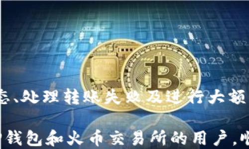 
   如何将TP钱包中的USDT转移到火币交易所？详尽指南  / 

关键词：
 guanjianci  TP钱包, USDT, 火币交易所, 转账, 加密货币  /guanjianci 

 h3  一、引言  /h3 

在数字货币交易的快速发展中，USDT（泰达币）作为一种稳定币，逐渐成为了许多投资者首选的交易媒介。TP钱包是一个安全、方便的数字资产管理工具，许多用户在TP钱包中持有USDT。然而，当用户希望将TP钱包中的USDT转移到火币交易所以进行交易时，可能会遇到一些不确定性与问题。本文将通过清晰的步骤和详尽的说明，帮助用户了解如何将USDT从TP钱包转移到火币。


 h3  二、USDT及其重要性  /h3 

USDT（Tether）是一种基于区块链的稳定币，其价值与美元1:1挂钩。USDT的出现使得交易者能够在不需要将数字资产直接兑换成法定货币的情况下进行交易，降低了市场波动带来的风险。随着越来越多的交易平台接纳USDT，用户在进行各种交易时，相对较高的流动性和稳定性使得USDT成为了多种交易对的首选。

在TP钱包中持有USDT的用户，可以直接通过火币交易所进行兑换、交易或持有其他数字资产。因此，掌握如何从TP钱包将USDT转移到火币是每一个数字货币投资者所必需的技能。


 h3  三、USDT转移的基本流程  /h3 

将USDT从TP钱包转移到火币的基本步骤可分为以下几步：

1. **准备工作**：
   - 确保你在火币交易所有账户，并已完成相关的身份验证。
   - 在TP钱包中确认你的USDT余额。
   - 获取火币交易所USDT的充值地址。

2. **获取火币的USD充值地址**：
   - 登录火币账户，在“钱包”选项中找到 “充值”。
   - 选择USDT，并复制充值地址。
   - 注意选择正确的网络（如TRC20、ERC20等）。

3. **进行转账**：
   - 打开TP钱包，选择USDT。
   - 输入火币平台的充值地址。
   - 输入转账金额，并确认交易。

4. **确认交易状态**：
   - 转账成功后，可以在火币交易所的钱包中查看到账情况。通常，交易在几分钟内完成，但也可能会因网络拥堵而延迟。

通过以上步骤，用户可以安全、便捷地将USDT从TP钱包转移到火币交易所。但在操作过程中，用户可能会面临一些问题，下面我们将详细探讨这些常见问题。


 h3  四、相关问题解析  /h3 

 h3  问题一：TP钱包和火币之间的转账费用是多少？  /h3 

转账费用是用户在进行加密货币转账时需要考虑的重要因素。不同平台、不同网络之间的费用可能会有显著差异。在TP钱包与火币之间进行USDT转账时，主要涉及到的是网络交易费用和可能的提取手续费。

首先，网络费用（又称“矿工费”）是指通过区块链网络转账所需支付的费用，这个费用是根据网络状态而变化的。例如在高峰时段，由于网络拥堵，矿工费用可能会增加。而在网络较为空闲时，费用则会相对较低。

其次，火币交易所在用户进行USDT充值时，通常会免除充值手续费，但在提现时会收取一定的手续费。此外，不同网络的USDT转账费用也各不相同。例如，若你在TRC20网络下转账，则费用通常较低，而在ERC20网络下，费用则会相对较高。

用户在进行转账前，需要查询相关网络的当前费用，并在转账时选择合适的网络，以保障转账的顺利进行。


 h3  问题二：如何确保转账的安全性？  /h3 

在数字货币转账中，安全性是用户最为关心的问题之一。为了确保将USDT安全地从TP钱包转移到火币的平台，以下几点需要用户特别留意：

1. **确认充值地址**：
   - 在火币交易所获取充值地址时，务必仔细核实地址是否正确。可以先将少量USDT进行测试转账，验证地址的准确性。

2. **网络选择**：
   - 确保在转账时选择与火币支持的网络一致的网络。比如，如果火币支持TRC20的USDT充值，而你却使用ERC20网络转账，则可能会导致USDT丢失。

3. **开启双重认证**：
   - 在TP钱包和火币交易所均开启双重认证功能，以增加账户的安全性。即使账户信息被盗，没有第二步的验证也无法进行交易。

4. **定期更新密码**：
   - 定期更换TP钱包及火币账户的密码，并确保密码强度，避免使用相同或容易猜测的密码。

5. **维护设备安全**：
   - 确保自己使用的设备无病毒和恶意软件，必要时可使用防病毒软件进行系统扫描。

通过以上方法，可以有效最大限度地降低转账过程中的风险，确保USDT的安全转移。


 h3  问题三：转账到账后如何查看我的USDT？  /h3 

在成功将USDT从TP钱包转移至火币后，用户需要知道如何查看其余额。这里提供了一些查看USDT余额的步骤：

1. **登录火币账户**：
   - 使用你注册火币时的邮箱或手机号码登录火币账户。

2. **进入钱包界面**：
   - 登录后，在页面上方导航栏中找到“钱包”选项，点击进入。

3. **查看资产明细**：
   - 在钱包界面中，选择“资产”，然后选择USDT。此时你可以看到账户中的余额和近来的交易记录。

4. **交易记录检查**：
   - 若USDT未及时到账，可以查看交易记录，确认之前的USDT转账事务。如果显示为“已完成”，但余额尚未更新，则可能是网络延迟问题，建议耐心等待。

在某些情况下，如果出现余额未及时更新的情况，用户可以联系火币交易所的客户支持，提供相关交易信息以获取帮助。


 h3  问题四：转账失败的原因及解决方法  /h3 

在进行USDT转账的过程中，某些情况可能导致转账失败，常见的原因及其相应的解决方法如下：

1. **充值地址错误**：
   - 充值地址错误是转账失败的主要原因之一。确保复制在火币平台的充值地址是完全正确的，包括网络类型。

解决方案：重复核实充值地址，甚至可以从火币平台重新复制地址来确保无误。

2. **网络选择不匹配**：
   - 使用的网络与火币支持的充值网络不一致会导致转账失败。例如，如果火币只接受TRC20类型的USDT，而你却使用ERC20进行转账。

解决方案：确保选择正确的网络类型，必要时在转账前联系客服确认网络类型。

3. **账户问题**：
   - 如果火币账户存在问题，例如被冻结或在身份验证过程中，可能会阻止转账成功。

解决方案：及时与火币的客户服务联系，核实账户状态，并按照系统提示进行操作。

4. **网络拥堵**：
   - 有时，由于区块链网络的拥堵，转账可能需要时间才能完成，给用户造成“未到账”或“失败”的误解。

解决方案：耐心等待一段时间后再进行检查，通常情况下，交易的最终状态会更新。

通过了解常见原因与解决方法，用户可以在遇到问题时应对自如，并采取相应措施以确保USDT转账的成功。


 h3  问题五：大额转账时需要注意哪些事项？  /h3 

在进行大额USDT转账时，由于涉及的金额较大，用户需要特别注意以下几点：

1. **小额测试转账**：
   - 在进行大额转账前，建议先进行小额的测试转账。一旦小额转账成功到账，可以绝对放心进行大额转账。

2. **确保网络费用足够**：
   - 在进行大额转账时，要计算好网络交易费用，确保在转账者的wallet里留有足够的余额来支付费用。

3. **再次确认信息**：
   - 在输入转账信息时，需要反复确认所有信息，包括充值地址、转账金额及选择的网络，以免因错误操作造成损失。

4. **选择合适的交易时间**：
   - 避免在高峰时段进行大额转账，以避免由于网络拥堵导致的转账时间延误或失败问题。

5. **关注市场动态**：
   - 大额转账时还需关注市场动态，一旦市场出现异常波动，建议暂时暂停转账计划，待市场恢复正常后再进行。

通过谨慎处理，可以帮助用户在进行大额USDT转账时，降低风险，保障资金安全。


 h3  结论  /h3 

将USDT从TP钱包转账到火币交易所是一个相对简单的过程，但在此过程中需要注意多项细节，以确保交易的安全性和有效性。通过了解转账费用、保证转账安全、检查转账状态、处理转账失败及进行大额转账的特殊注意事项，用户可以有效地管理自己在数字货币领域的投资策略。

随着区块链技术和加密货币市场的不断发展，掌握相关操作技能将为用户在数字资产的交易与管理过程中提供极大助益。希望以上的内容能在一定程度上帮助到每位使用TP钱包和火币交易所的用户，顺利完成USDT甚至更多数字资产的管理与交易。
