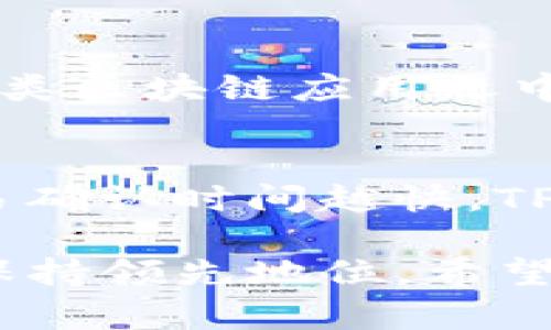   TP钱包批量操作指南：简化您的加密资产管理

TP钱包, 批量操作, 加密资产, 钱包管理, 数字货币/guanjianci

什么是TP钱包？
TP钱包是一款功能强大的数字资产管理工具，专为用户提供安全、便捷的加密货币管理体验。它支持多种主流的数字货币，包括以太坊（Ethereum）、比特币（Bitcoin）及各种ERC20代币。用户通过TP钱包可以进行资产的存储、转移、交易等操作，同时也可在去中心化应用（DApp）中参与诸如DeFi、NFT等创新项目。

TP钱包的主要功能
TP钱包不仅具备基本的钱包功能，还提供了多项附加功能。首先，它支持多链资产管理，可以在一个钱包中管理多个区块链的资产。其次，TP钱包内置去中心化交易所（DEX），用户可以在没有中介的情况下直接进行交易，降低了交易成本并提升了安全性。此外，TP钱包还具备助记词恢复、私钥管理等安全功能，确保用户的资产得到安全保管。

TP钱包的批量操作功能介绍
在管理加密资产的过程中，很多用户希望能够进行批量操作以提高效率。TP钱包为此提供了一些批量操作的功能，包括批量转账、批量导入导出等。这些功能使得用户在进行大宗交易或者资产管理时，能够节省大量时间和精力。
首先，批量转账功能允许用户一次性选择多个资产进行转账，而无需逐一操作。用户只需选择目标地址，输入金额和备注，便可完成批量转账。其次，批量导入导出功能则可以让用户一键将多个地址的私钥或助记词导入钱包，或者将钱包中的资产信息导出，方便进行备份或者迁移。

如何在TP钱包中进行批量操作
如果您想在TP钱包中进行批量操作，首先需要确保您的钱包已经完成注册和设置。同时，您需要确保钱包中已添加您想要管理的数字资产。接下来，请按照以下步骤进行操作：
ol
li打开TP钱包：启动TP钱包应用，确保您已登录到账户中。/li
li选择批量转账功能：在资产管理页面，找到转账功能，点击进入。/li
li添加转账地址：在批量转账页面，您可以选择“增加地址”或“批量导入”。输入您要转账的多个地址及其对应的金额。/li
li确认详情：仔细检查输入的地址和金额是否正确，确保没有错误。/li
li执行转账：完成确认后，点击“发送”或“确认”进行批量转账。系统将处理所有请求并一次性完成转账操作。/li
/ol
对于批量导入功能，用户只需在钱包设置中找到相应的选项，按提示输入私钥或助记词，系统将自动识别并导入相关资产。

批量操作的优势
TP钱包的批量操作功能为用户管理数字资产带来了诸多便利。首先，批量操作显著提高了效率。面对大宗交易或多笔资产管理时，用户可以通过批量转账快速完成任务，减少了操作时间。这一点对于专业投资者或交易员尤为重要，他们需要频繁进行资产转移及交易。
其次，批量操作减少了出错的可能性。一般来说，逐一操作更容易出错，比如输入错误的地址或金额。而通过批量操作，可以避免重复操作带来的风险。此外，TP钱包在执行批量操作时，会进行多重确认，进一步降低了错误风险。
最后，批量操作还有助于用户更好地进行资产管理。用户可以清楚知道自己在进行哪些转账和管理，随时掌握自己的资产变化，从而做出更好的投资决策。

TP钱包的安全性如何？
在加密货币交易中，安全性始终是用户最为关心的问题。TP钱包采取了多种措施保护用户的资产安全。首先，所有的私钥和助记词均存储在本地，并采取加密保护，用户的资产不会被托管在第三方服务器上。因此，即使是TP钱包的服务器遭受攻击，用户的资产依然安全。
此外，TP钱包支持多种安全验证机制，包括指纹识别和面部识别等生物特征验证，以确保账户只有用户本人能够访问。同时，用户也可以设置交易密码，为重要操作添加额外的安全验证。
TP钱包还具备助记词备份功能，用户可以在创建钱包时生成一组助记词，用于恢复钱包。用户应当妥善保管这组助记词，避免丢失。助记词一旦被他人获取，可能导致用户的资产被盗。
总之，TP钱包在安全性方面采取了多重防护措施，确保用户的数字资产安全无虞。但用户自身也需提高安全意识，定期更改密码，并避免在公共场合使用或分享私人信息。

TP钱包的客服支持与社区资源
TP钱包提供了完善的客服支持和社区资源，用户在使用过程中若遇到任何问题，可以通过多种渠道寻求帮助。官方网站上设有FAQ栏目，涵盖了各种常见问题的解决方案，用户可以自行查找所需信息。
此外，TP钱包还支持在线客服，用户可以通过应用内的反馈功能直接与客服进行沟通，询问具体问题。客服团队通常能在较短时间内做出回应，帮助用户解决问题。
另一方面，TP钱包还积极建设社区，鼓励用户之间的交流与互动。在社交媒体平台上，TP钱包定期发布最新资讯和技术更新，用户可以关注官方账号获取实时信息。此外，TP钱包还会定期举办线上线下的社区活动，提升用户的参与感。

TP钱包的未来发展方向
随着加密资产市场的不断发展，TP钱包也在积极探索未来的发展方向。首先，TP钱包将继续扩展支持的数字资产类型，以满足用户日益增加的需求。预计未来会引入更多的新兴数字货币及DeFi项目，让用户能够在一个平台上管理更多的资产。
其次，TP钱包计划用户体验，以进一步简化操作流程。用户界面的友好设计及功能的便捷性将吸引更多的新用户。此外，为了提高安全性，TP钱包也在不断研究新技术，例如引入多重签名及区块链身份认证等。
最后，TP钱包将继续社区支持，建立更为活跃的用户社区。TP钱包希望通过用户的反馈和建议，及时改进产品，不断提升用户满意度。

可能相关问题

1. TP钱包支持哪些主要数字资产？
TP钱包作为一个多链数字资产管理工具，支持的主要数字资产包括比特币（BTC）、以太坊（ETH）、币安币（BNB）及各种ERC20、BEP20代币。用户可以在同一个钱包中管理这些资产，享受便捷的转账和交易体验。
TP钱包在不断更新中，可能会增加更多的数字资产支持。用户在使用过程中可以查看官方的更新日志，获取最新信息。这样，用户可以第一时间了解TP钱包所支持的新兴项目，扩展投资组合。

2. 如何保障TP钱包中的资产安全？
TP钱包采取了多重安全措施保障用户的资产安全。首先，用户的私钥和助记词都在本地安全存储，不会上传至云端。其次，TP钱包支持指纹及面部识别等生物特征验证，增强账户安全性。此外，用户还可以设置交易密码，为重要操作增加额外的保护措施。
用户应妥善保管助记词，切勿在公共环境中分享私人信息。重要资产定期更换密码，也是保障钱包安全的关键措施。

3. TP钱包的操作界面友好吗？
TP钱包的操作界面经过设计，用户可以轻松找到所需功能。无论是新手用户还是专业投资者，都能够快速上手。资产管理页面清晰明了，用户可以方便地查看每一种资产的实时状态。此外，交易流程简便，通过清晰的提示和引导，用户在转账和交易时能够得到良好的体验。

4. TP钱包如何支持去中心化应用（DApp）？
TP钱包内嵌多种去中心化应用（DApp），用户可以通过钱包直接访问DeFi项目、NFT市场等。用户在使用DApp时，无需繁琐的设置，只需连接TP钱包，便可参与到各类区块链应用之中。此外，TP钱包还支持代币交换和流动性挖矿功能，让用户可以在去中心化金融生态中自由探索。

5. TP钱包的费率如何？
TP钱包在用户进行资产转账时，会收取一定的网络手续费，这与区块链网络拥堵情况密切相关。用户可以在进行转账时选择不同的手续费档次，手续费越高，交易确认时间越快。TP钱包本身并不收取额外的费用，用户的资产将在透明的费用结构中交易。了解当前的网络情况是制定最佳转账策略的重要步骤。

综上所述，TP钱包不仅功能强大，而且还能帮助用户高效管理加密资产，进行批量操作大大提升了工作效率。随着技术的发展，TP钱包必将在加密资产领域继续保持领先地位。希望以上内容能帮助您更好地了解TP钱包的相关功能与使用技巧，进行安全而有效的数字资产管理。