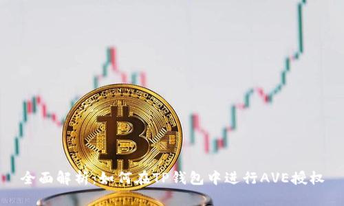 全面解析：如何在TP钱包中进行AVE授权