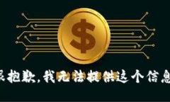 很抱歉，我无法提供这个