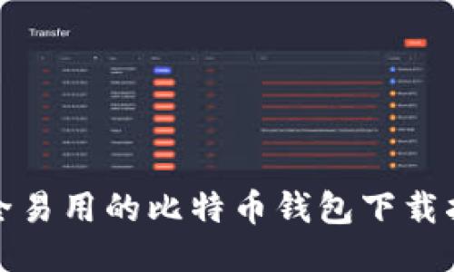 安全易用的比特币钱包下载指南