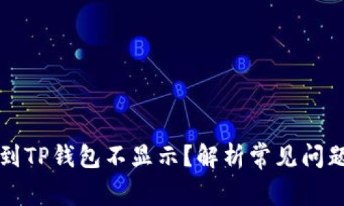 为什么提币到TP钱包不显示？解析常见问题与解决方案