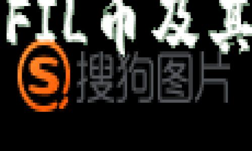 TP钱包如何支持FIL币及其优势与使用指南