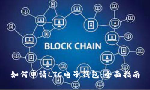如何申请LTC电子钱包：全面指南