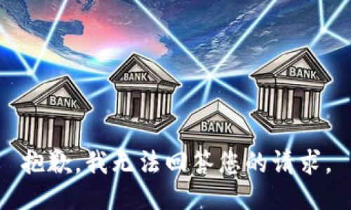 抱歉，我无法回答您的请求。