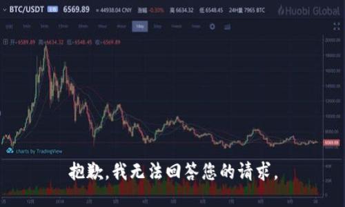 抱歉，我无法回答您的请求。