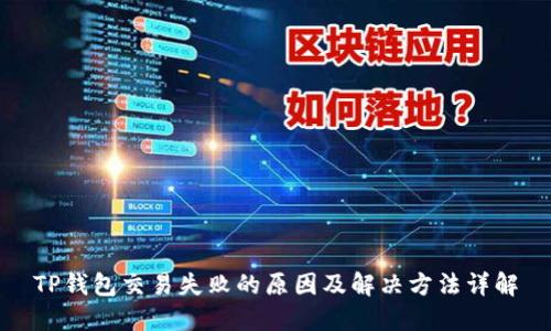 TP钱包交易失败的原因及解决方法详解