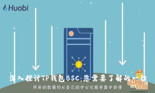 深入探讨TP钱包BSC：您需要了解的一切