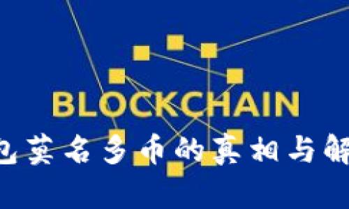 TRX钱包莫名多币的真相与解决方法