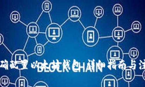 如何正确配置以太坊钱包：详细指南与注意事项