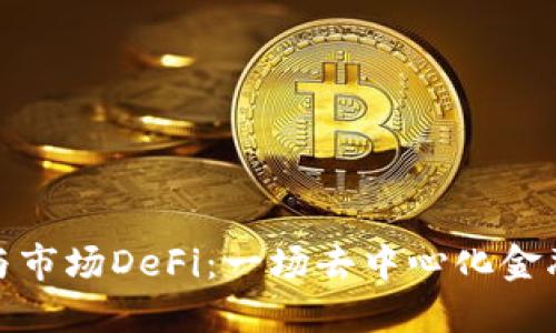 TP钱包与市场DeFi：一场去中心化金融的革命
