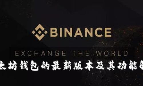 以太坊钱包的最新版本及其功能解析