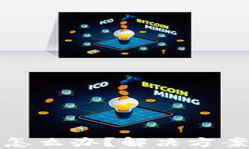 
TP钱包转账转错怎么办？解决方案与预防措施详解