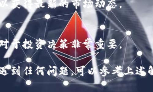 以太坊钱包手机版使用教程：轻松管理你的数字资产/  
以太坊钱包, 手机版, 数字资产, 加密货币, 使用教程/guanjianci  

随着加密货币的不断发展，以太坊作为其中的重要一员，已经赢得了全球用户的广泛关注。而在管理以太坊资产的工具中，手机钱包因其便捷和高效，逐渐成为了许多用户的首选。然而，对于新手用户来说，可能会对如何使用以太坊钱包手机版感到困惑。本文将为您提供一个详尽的以太坊手机钱包使用教程，帮助您更好地管理您的数字资产。

一、选择合适的以太坊手机钱包
在使用以太坊手机钱包之前，首先需要选择一个合适的钱包。市场上存在多种类型的以太坊钱包，包括非托管钱包和托管钱包。非托管钱包是由用户完全控制私钥，安全性相对较高，而托管钱包则是由第三方负责存储私钥，可能会增加安全风险。

以下是一些常用的以太坊手机钱包：
ul
    listrongMetaMask：/strong流行的以太坊钱包，提供网页和移动应用程序支持，用户界面友好，支持多种以太坊代币。/li
    listrongTrust Wallet：/strong官方钱包，支持多链资产管理，具有良好的安全性和用户体验。/li
    listrongMyEtherWallet：/strong一款功能强大的以太坊钱包，支持各种以太坊资产的管理以及合约的交互。/li
/ul

在选择钱包时，用户可以考虑钱包的安全性、用户评价、功能以及是否支持您感兴趣的以太坊代币。

二、下载和安装以太坊手机钱包
选择钱包后，用户可以在App Store或Google Play中搜索钱包名称，下载并安装相应的应用程序。以MetaMask为例，安装步骤如下：

1. 打开App Store或Google Play，搜索“MetaMask”。
2. 点击“下载”并安装应用程序。
3. 安装完成后，打开应用程序，您将看到“开始”或“创建新钱包”的选项。

三、创建或导入钱包
接下来，用户可以选择创建一个新的以太坊钱包或者导入已有的钱包。

1. **创建新钱包：** 用户需要设置一个强密码，这个密码将用于锁定钱包。系统将生成一组助记词，用户需妥善保存这些助记词，切勿与他人分享。助记词是恢复钱包的重要凭证。

2. **导入已有钱包：** 如果您之前已经有以太坊钱包，并且有助记词或私钥，您可以通过选择“导入钱包”选项来输入您的助记词或私钥，以恢复您的钱包。

四、使用以太坊钱包进行交易
在设置完成钱包后，您可以开始进行以太坊的交易。在这里，我们将介绍如何接收和发送以太坊资产。

h41. 接收以太坊/h4
要接收以太坊，您需要提供您的钱包地址。打开钱包应用，找到“接收”或“收款”选项，钱包将显示您的以太坊地址以及二维码。您可以将地址或二维码发送给对方，待对方完成转账。

h42. 发送以太坊/h4
要发送以太坊，点击应用中的“发送”选项，输入对方的钱包地址和转账金额，确认后进行转账。在发送之前，确保您输入的钱包地址无误，因为加密货币一旦发送无法撤回。

五、如何保障以太坊钱包的安全
电子钱包的安全性至关重要。用户可通过以下方式保障其以太坊钱包的安全性：
ul
    listrong周密保存助记词：/strong助记词是钱包恢复的重要凭证，务必妥善存储，最好离线保管。/li
    listrong定期更新密码：/strong保持密码复杂度，尽量定期更换，以降低安全风险。/li
    listrong启用双重认证：/strong一些钱包提供双重认证功能，增加钱包的安全性。/li
/ul

六、可能遇到的问题和解决方法
在使用以太坊手机钱包的过程中，用户可能会遇到一些常见问题，以下是五个可能的问题及其解决方法：

h41. 钱包无法登录，怎么办？/h4
如果您无法登录钱包，首先检查您的密码是否输入正确。如果您忘记了密码，通常可以通过助记词重置钱包。务必在重置前确保您的助记词安全无误。

h42. 如何找回丢失的助记词？/h4
一旦丢失助记词，恢复钱包几乎是不可能的。因此，务必在创建钱包时将助记词保存到安全的位置。使用密码管理工具也许能帮助您管理。有些用户习惯将助记词写在纸上，存放在家中安全的地方。

h43. 收到的汇款无法显示，如何处理？/h4
如果您收到的以太坊未能显示在钱包中，请检查网络连接，确保手机与互联网连接顺畅。同时，确认您提供的地址是否正确。如果问题仍然存在，可以尝试重新同步钱包或咨询钱包客服支持。

h44. 钱包中代币的价格变动如何查看？/h4
大多数以太坊钱包会提供代币的实时价格查询功能。您可以在对应的代币页面查看相关价格信息。如果没有这样的功能，可以考虑下载实时行情查询应用，以获得最新的市场动态。

h45. 如何了解以太坊的最新动态？/h4
对于想要跟进以太坊最新动态的用户，可以关注相关加密货币资讯网站，订阅以太坊的官方社交媒体，或加入相关社区与其他用户互相交流。了解市场动态对于投资决策非常重要。

总而言之，手机版以太坊钱包是管理你的数字资产的一种便捷方式。通过本文的教程与介绍，希望能帮助您更轻松地使用以太坊钱包。如果您在使用过程中遇到任何问题，可以参考上述解决方案，以确保您的资产安全、稳定。