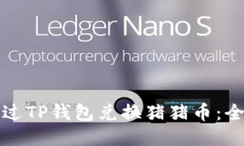 如何通过TP钱包兑换猪猪币：全面指南