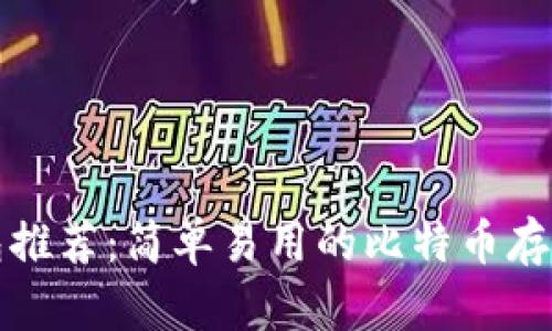 比特币钱包推荐：简单易用的比特币存储解决方案