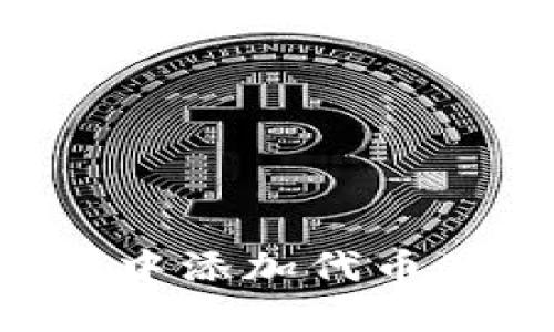 如何在以太坊钱包中添加代币及其图标：完整指南