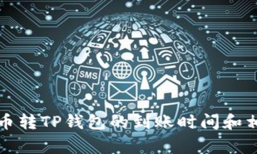 如何查询火币转TP钱包的到账时间和相关注意事项