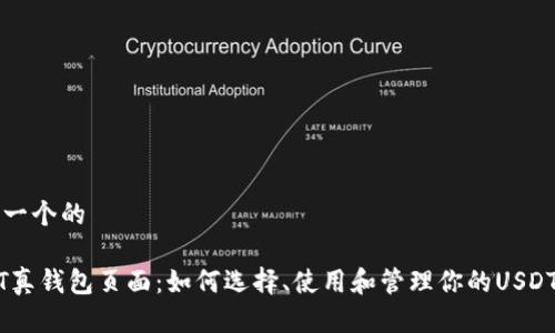 思考一个的

USDT真钱包页面：如何选择、使用和管理你的USDT资产