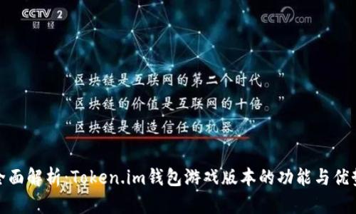 全面解析：Token.im钱包游戏版本的功能与优势