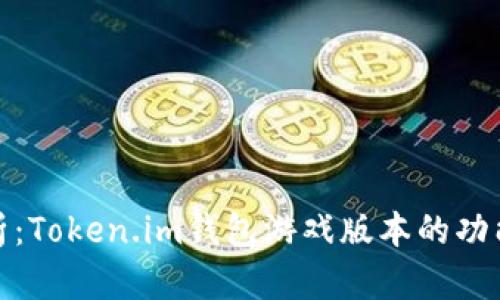 全面解析：Token.im钱包游戏版本的功能与优势