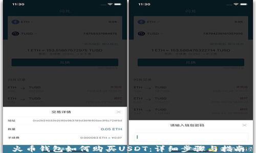 
火币钱包如何购买USDT：详细步骤与指南