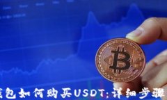 火币钱包如何购买USDT：详
