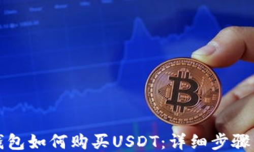 
火币钱包如何购买USDT：详细步骤与指南