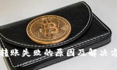 TP钱包转账失败的原因及解