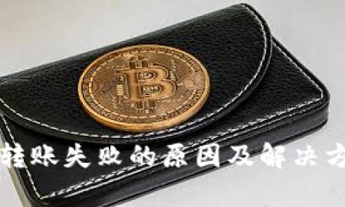 TP钱包转账失败的原因及解决方法解析
