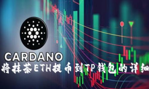 如何将抹茶ETH提币到TP钱包的详细指南