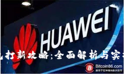 TP钱包打新攻略：全面解析与实操指南