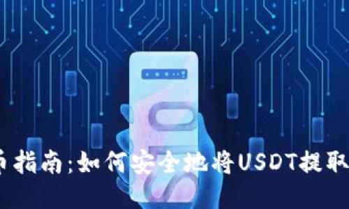 USDT提币指南：如何安全地将USDT提取到钱包中