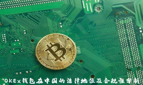 
OKEx钱包在中国的法律地位及合规性分析