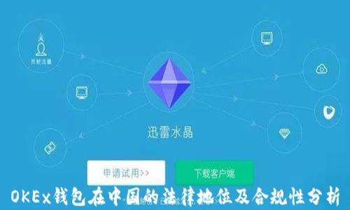 
OKEx钱包在中国的法律地位及合规性分析