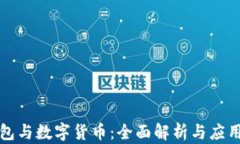 TP钱包与数字货币：全面解