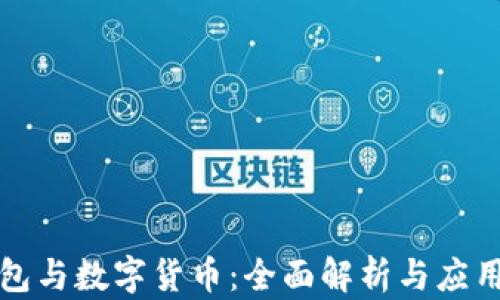 
TP钱包与数字货币：全面解析与应用指南