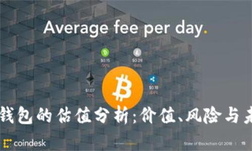 以太坊钱包的估值分析：价值、风险与未来展望