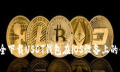  如何安全下载USDT钱包在